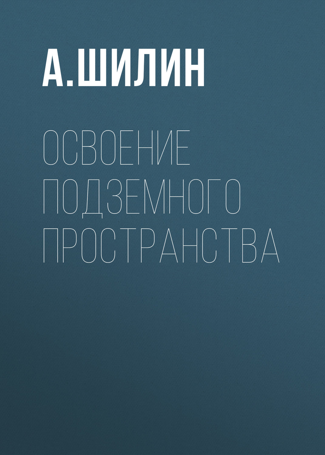 Обложка книги «Освоение подземного пространства»