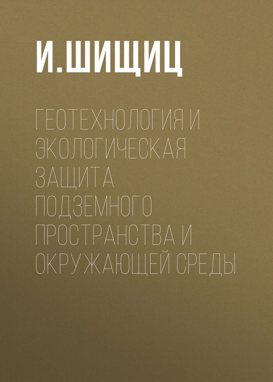 Обложка книги «Геотехнология и экологическая защита подземного пространства и окружающей среды»
