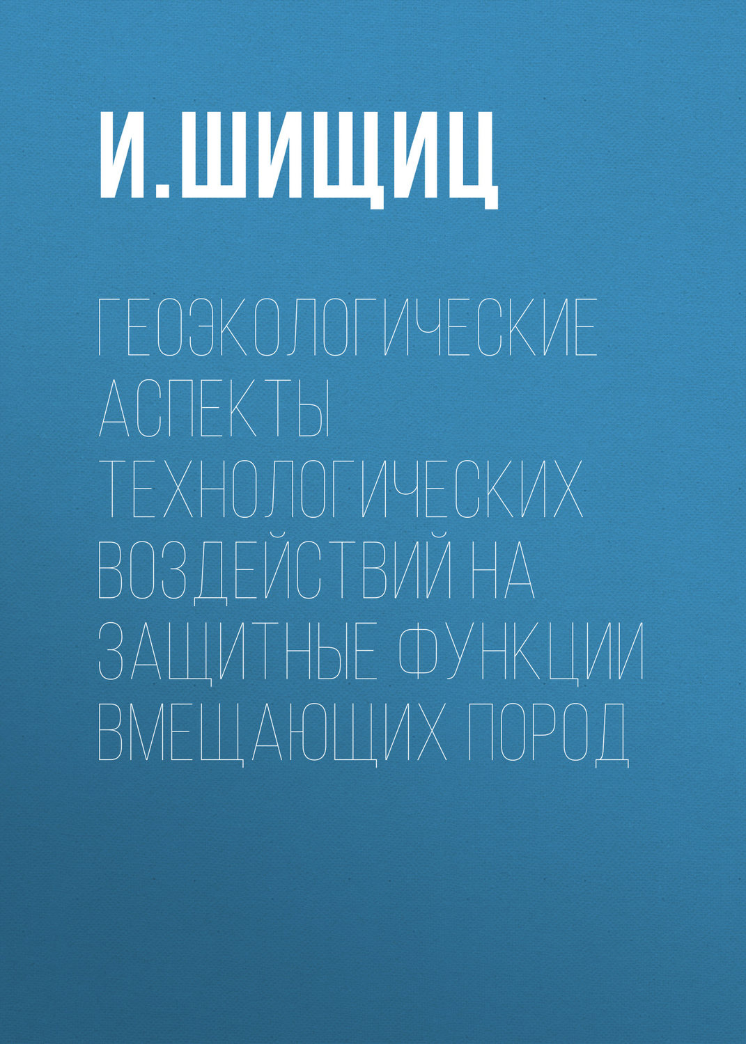 Обложка книги «Геоэкологические аспекты технологических воздействий на защитные функции вмещающих пород»