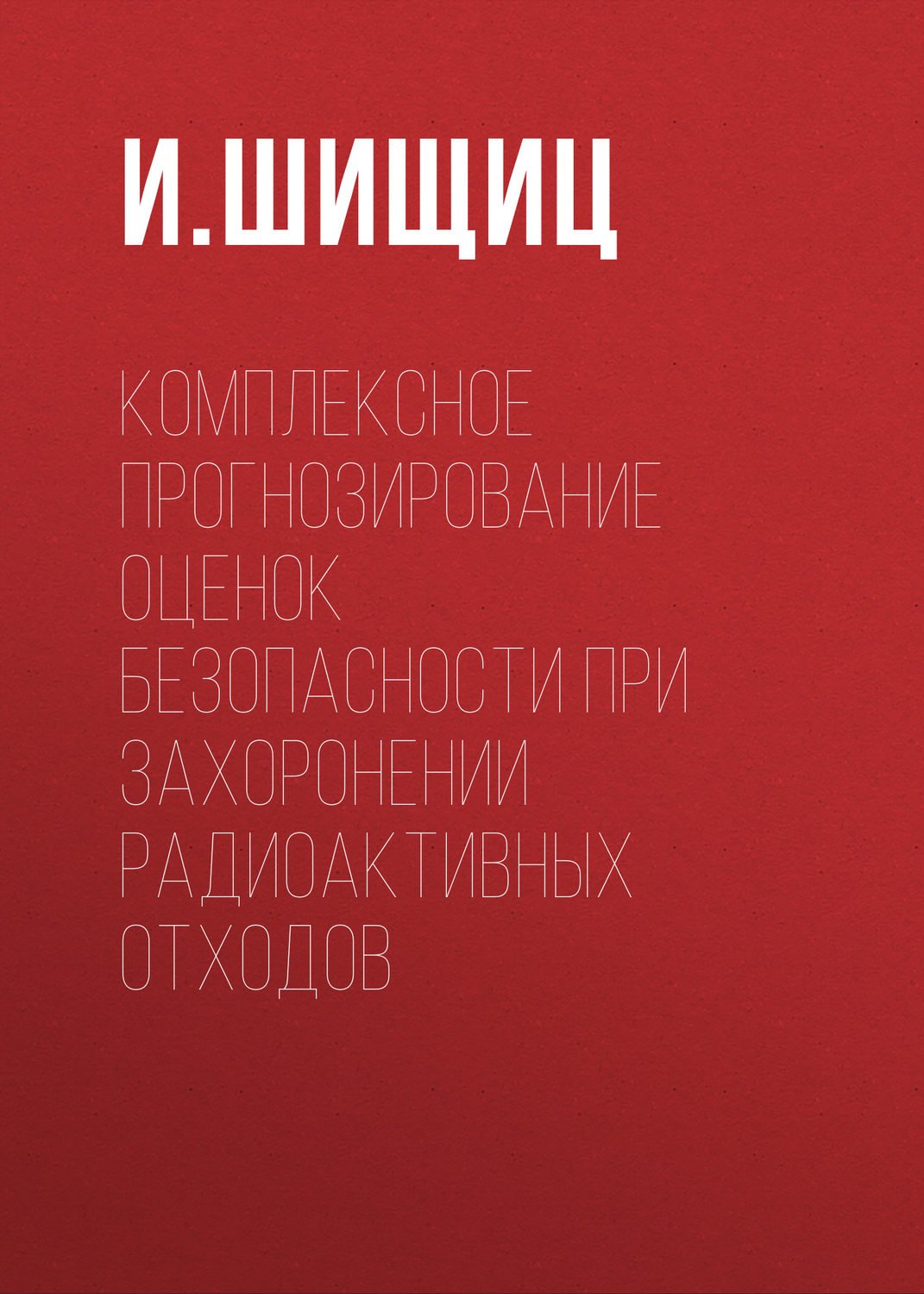 Обложка книги «Комплексное прогнозирование оценок безопасности при захоронении радиоактивных отходов»