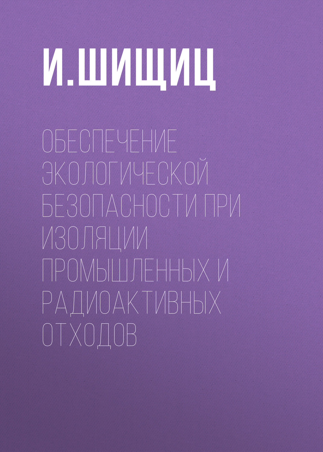 Обложка книги «Обеспечение экологической безопасности при изоляции промышленных и радиоактивных отходов»