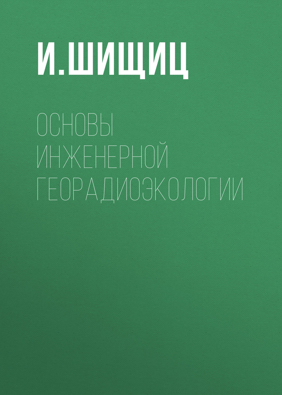 Обложка книги «Основы инженерной георадиоэкологии»