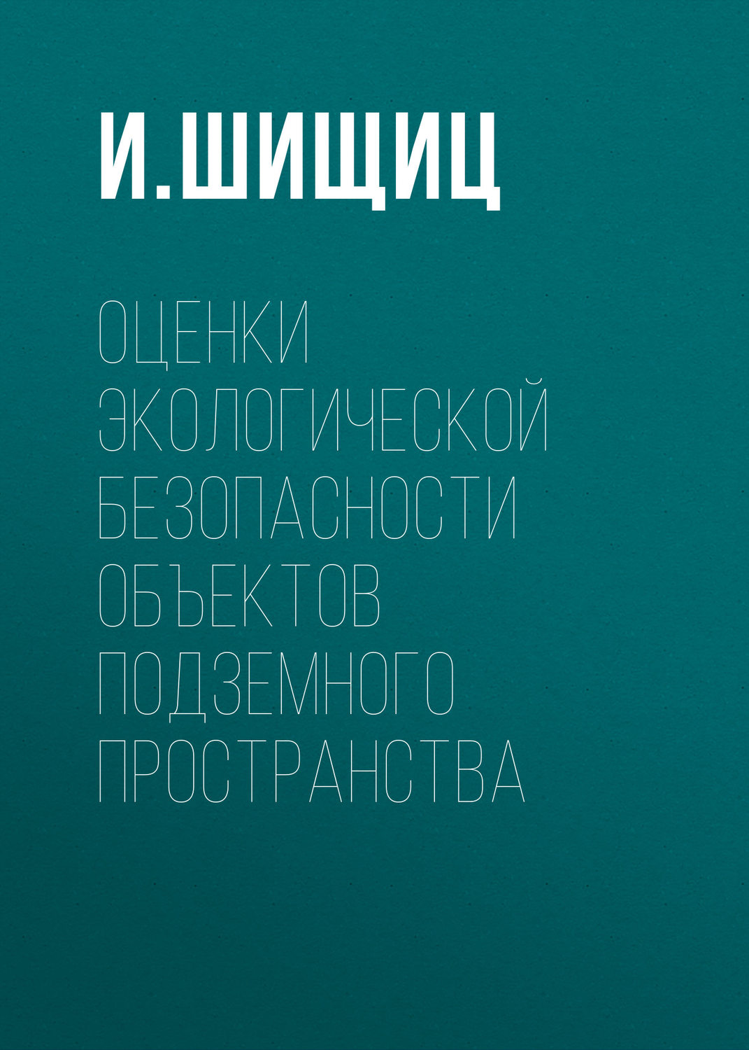 Обложка книги «Оценки экологической безопасности объектов подземного пространства»