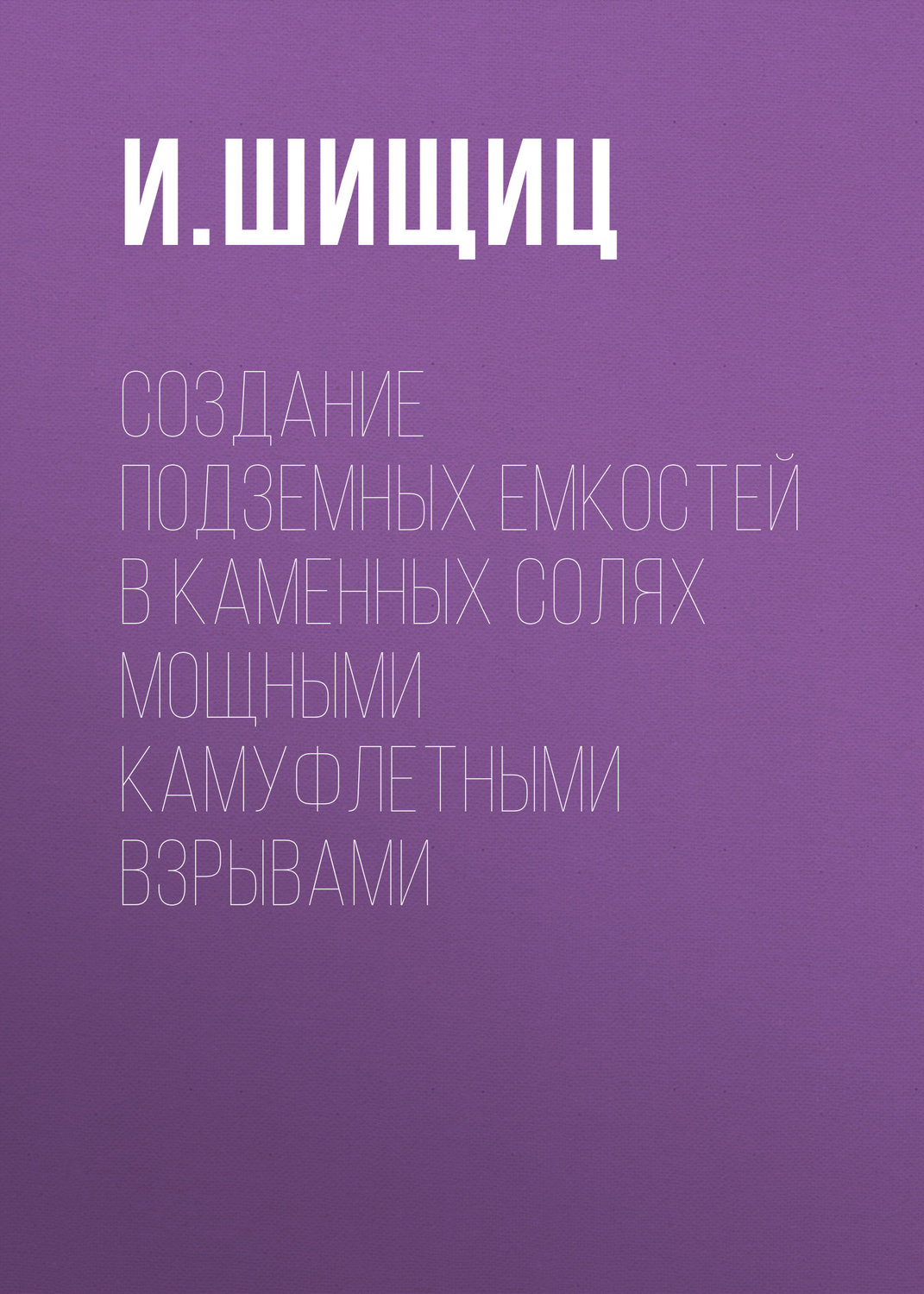 Обложка книги «Создание подземных емкостей в каменных солях мощными камуфлетными взрывами»