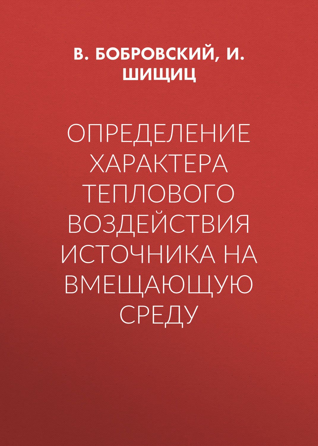 Обложка книги «Определение характера теплового воздействия источника на вмещающую среду»