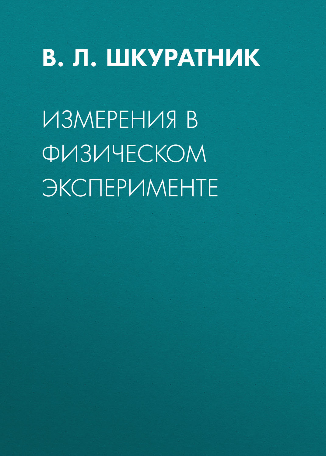 Обложка книги «Измерения в физическом эксперименте»