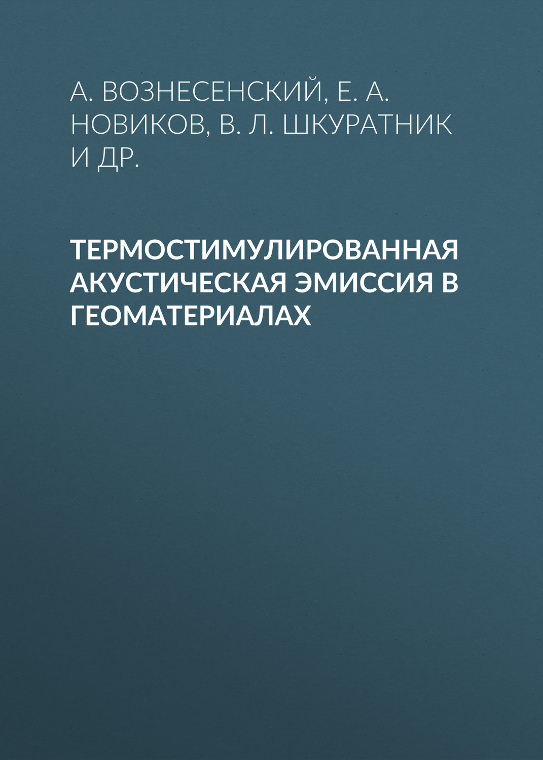 Обложка книги «Термостимулированная акустическая эмиссия в геоматериалах»