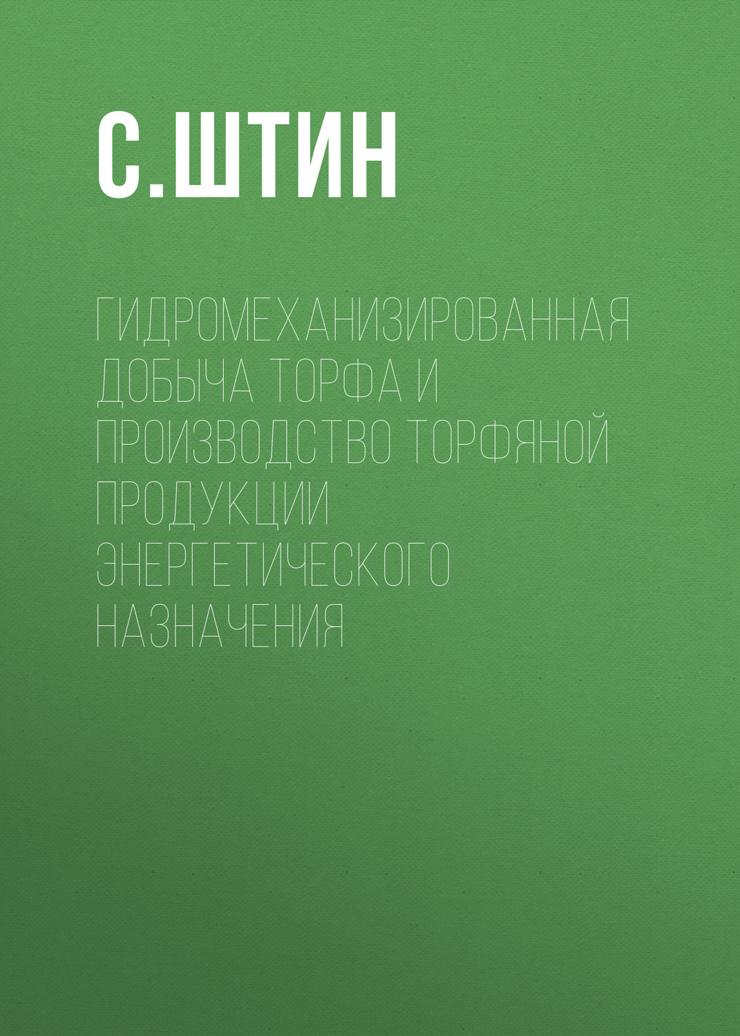Обложка книги «Гидромеханизированная добыча торфа и производство торфяной продукции энергетического назначения»