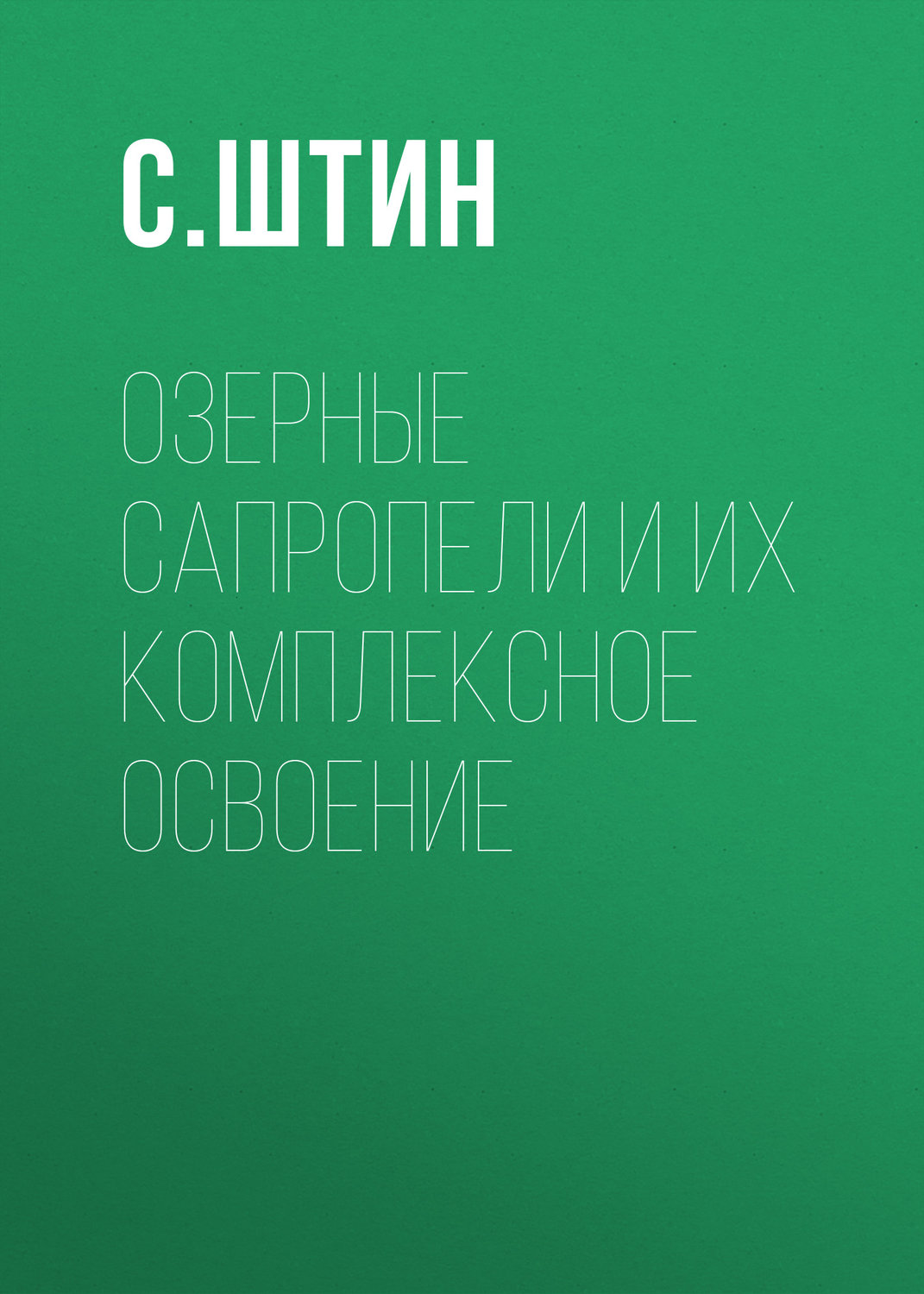 Обложка книги «Озерные сапропели и их комплексное освоение»