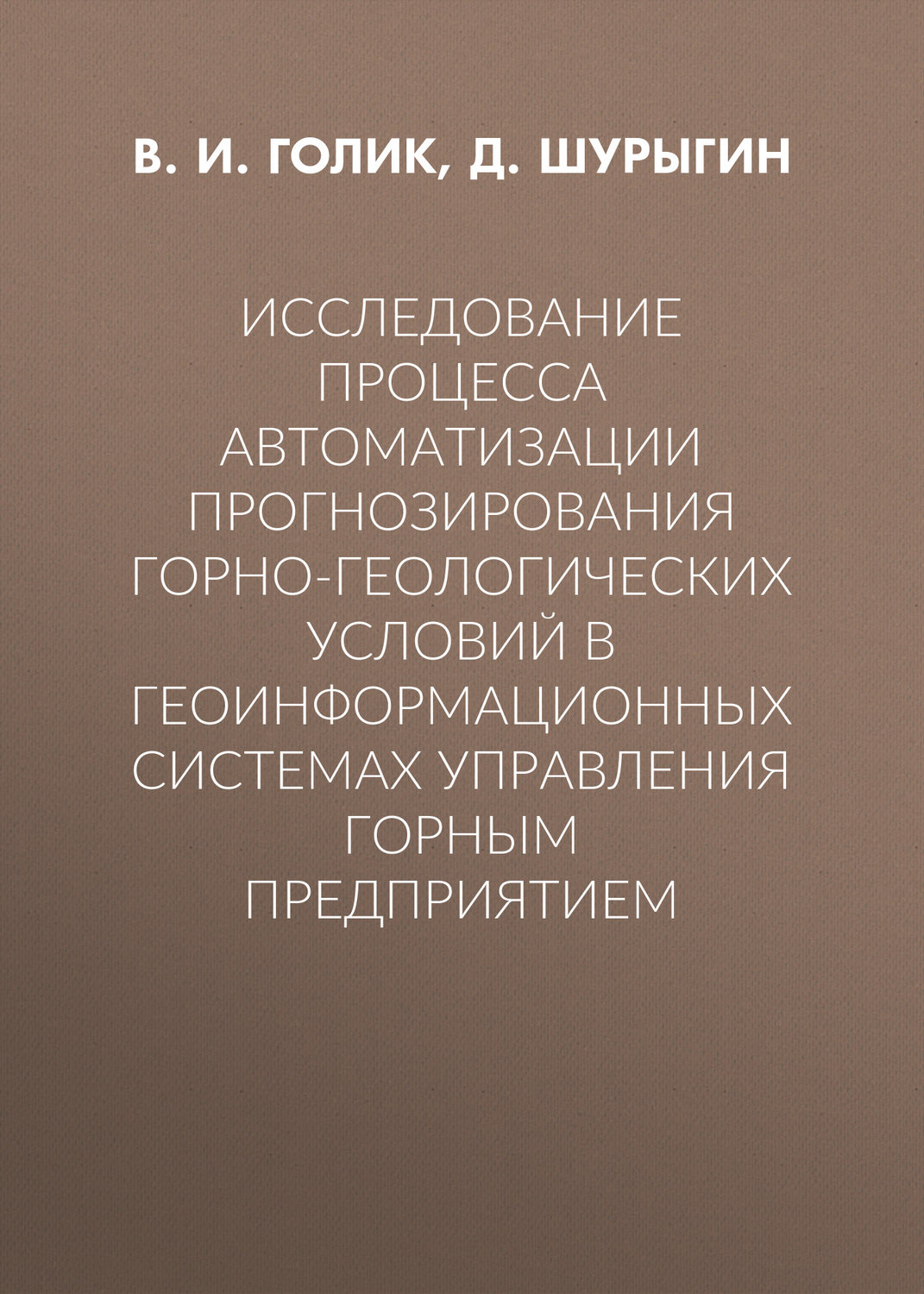 Обложка книги «Исследование процесса автоматизации прогнозирования горно-геологических условий в геоинформационных системах управления горным предприятием»