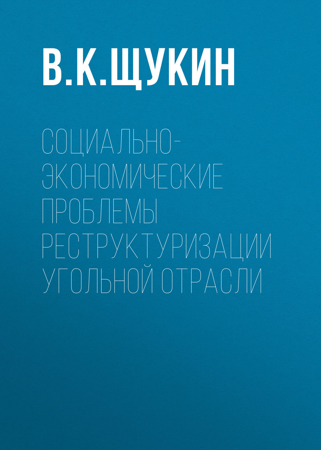 Обложка книги «Социально-экономические проблемы реструктуризации угольной отрасли»