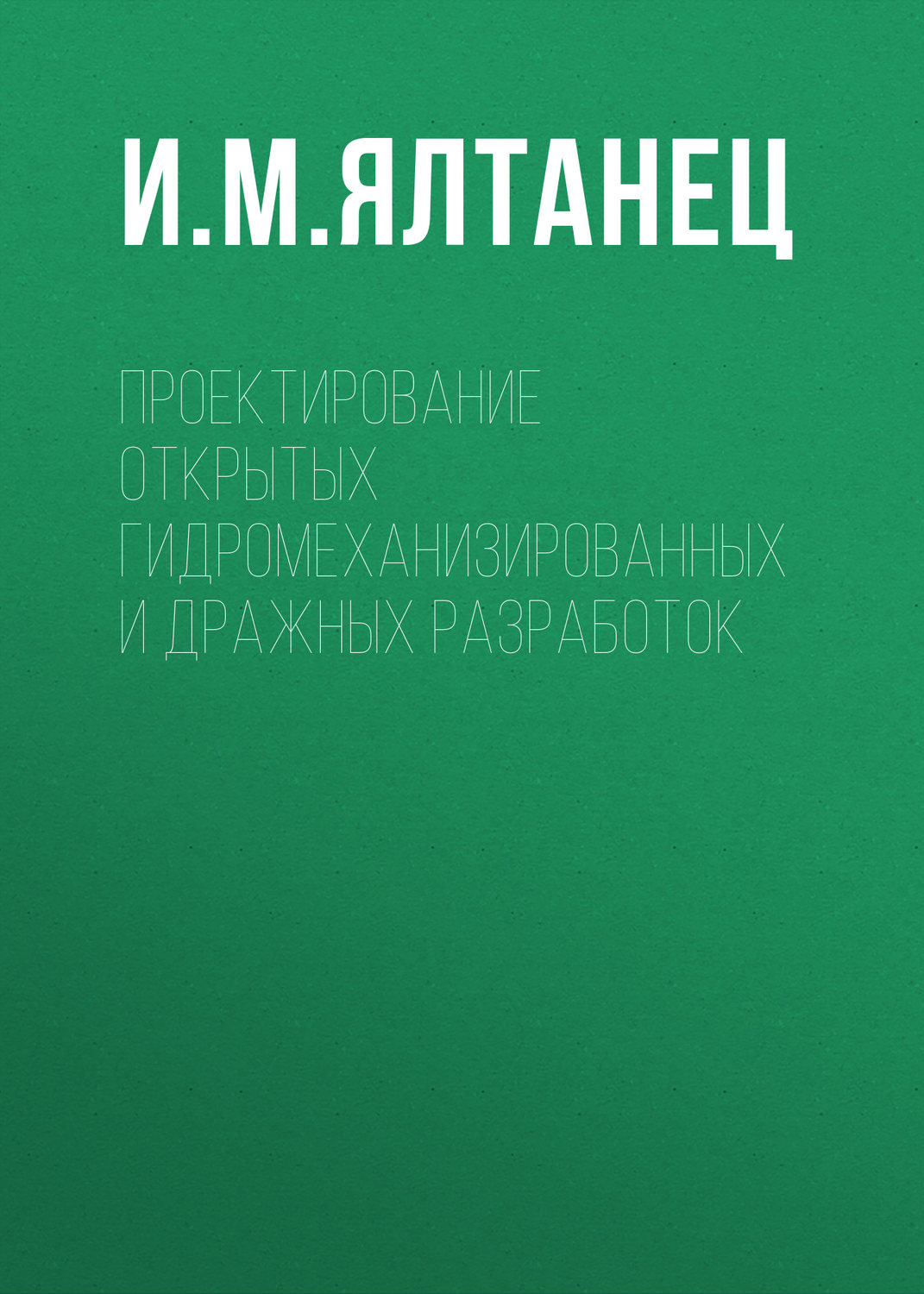 Обложка книги «Проектирование открытых гидромеханизированных и дражных разработок»