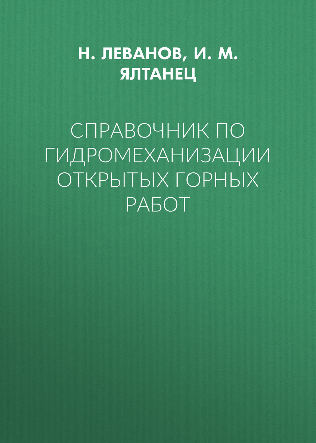 Обложка книги «Справочник по гидромеханизации открытых горных работ»
