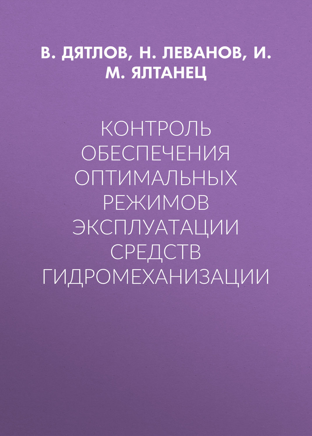 Обложка книги «Контроль обеспечения оптимальных режимов эксплуатации средств гидромеханизации»