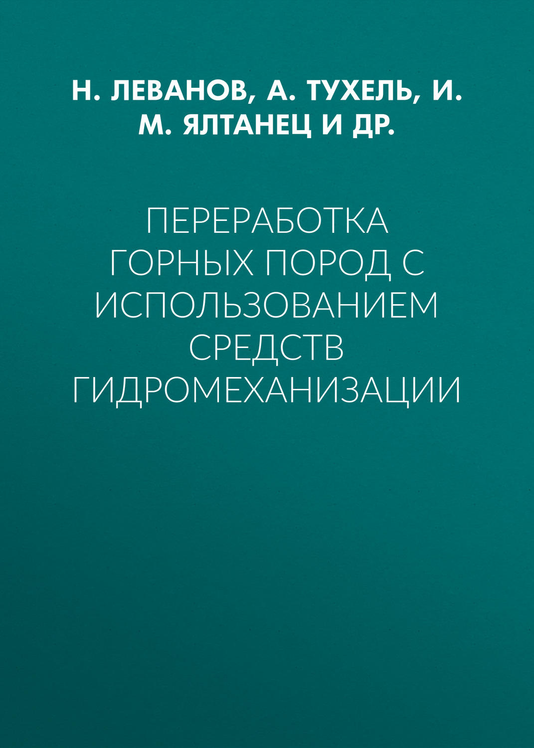 Обложка книги «Переработка горных пород с использованием средств гидромеханизации»