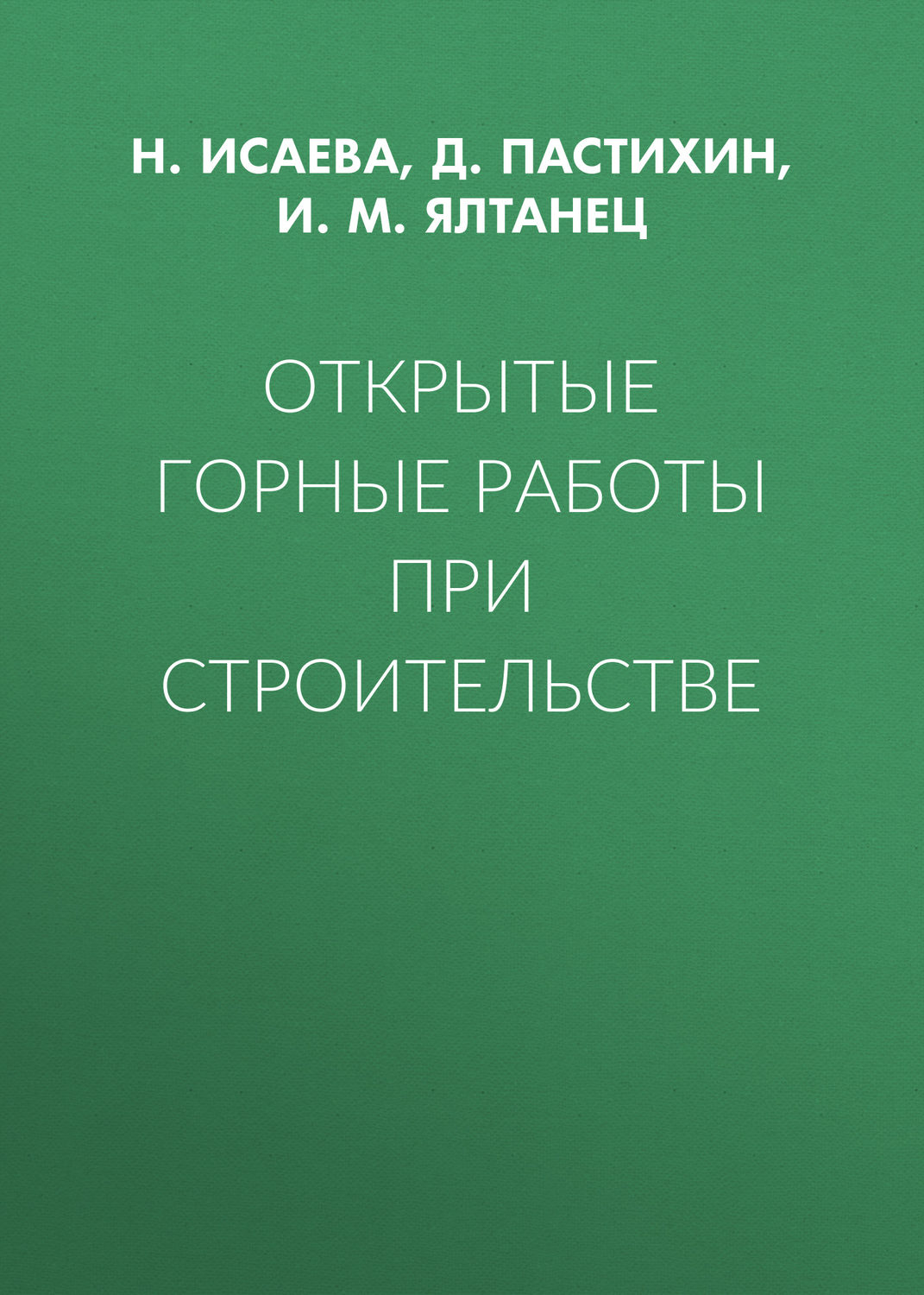 Обложка книги «Открытые горные работы при строительстве»
