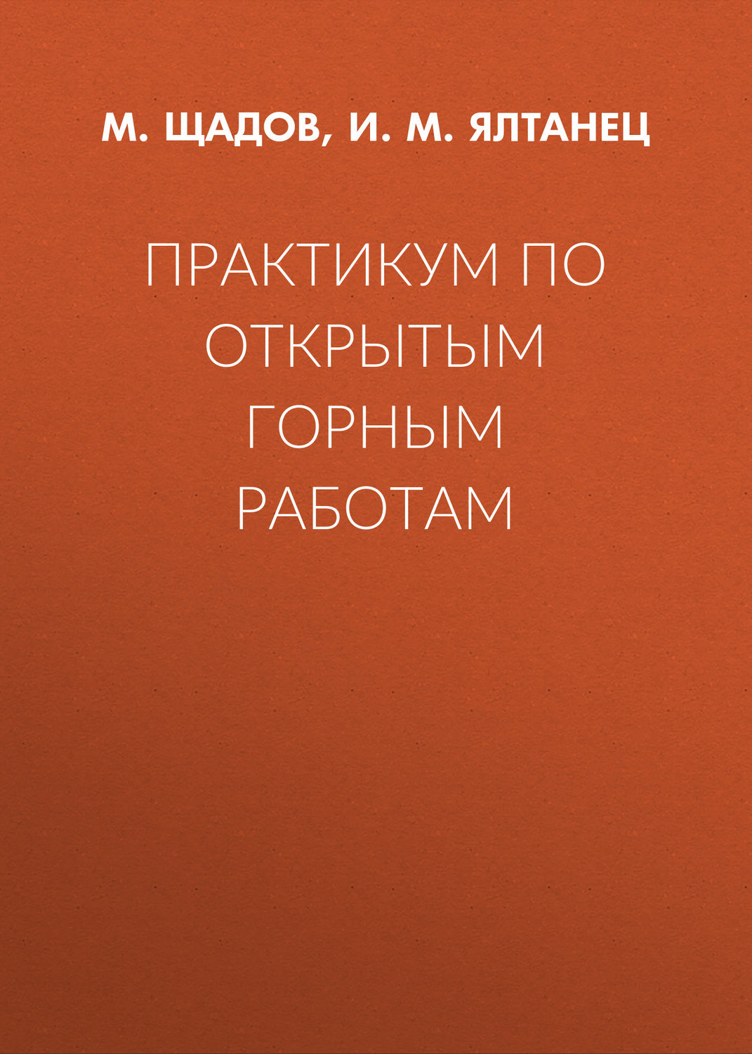 Обложка книги «Практикум по открытым горным работам»