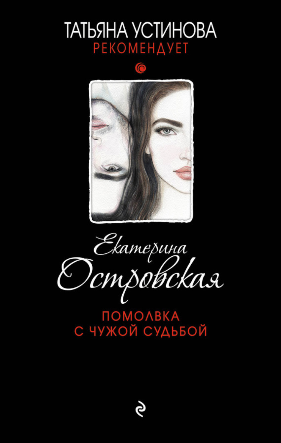 Обложка книги «Помолвка с чужой судьбой»