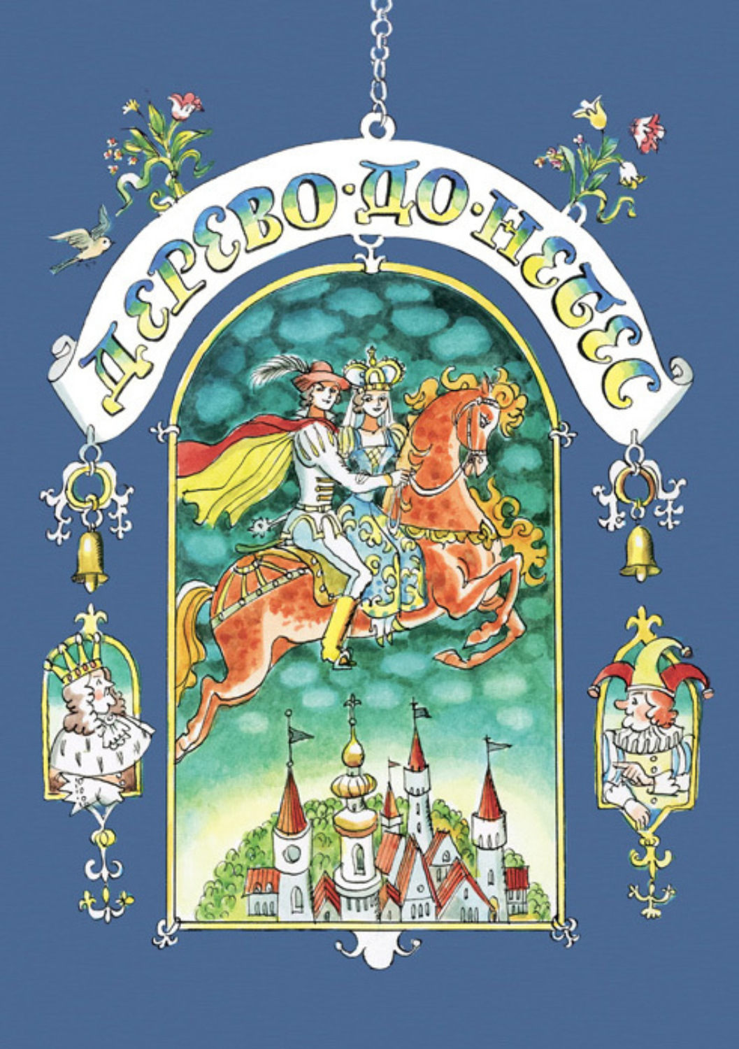 Обложка книги «Дерево-до-небес (сборник)»