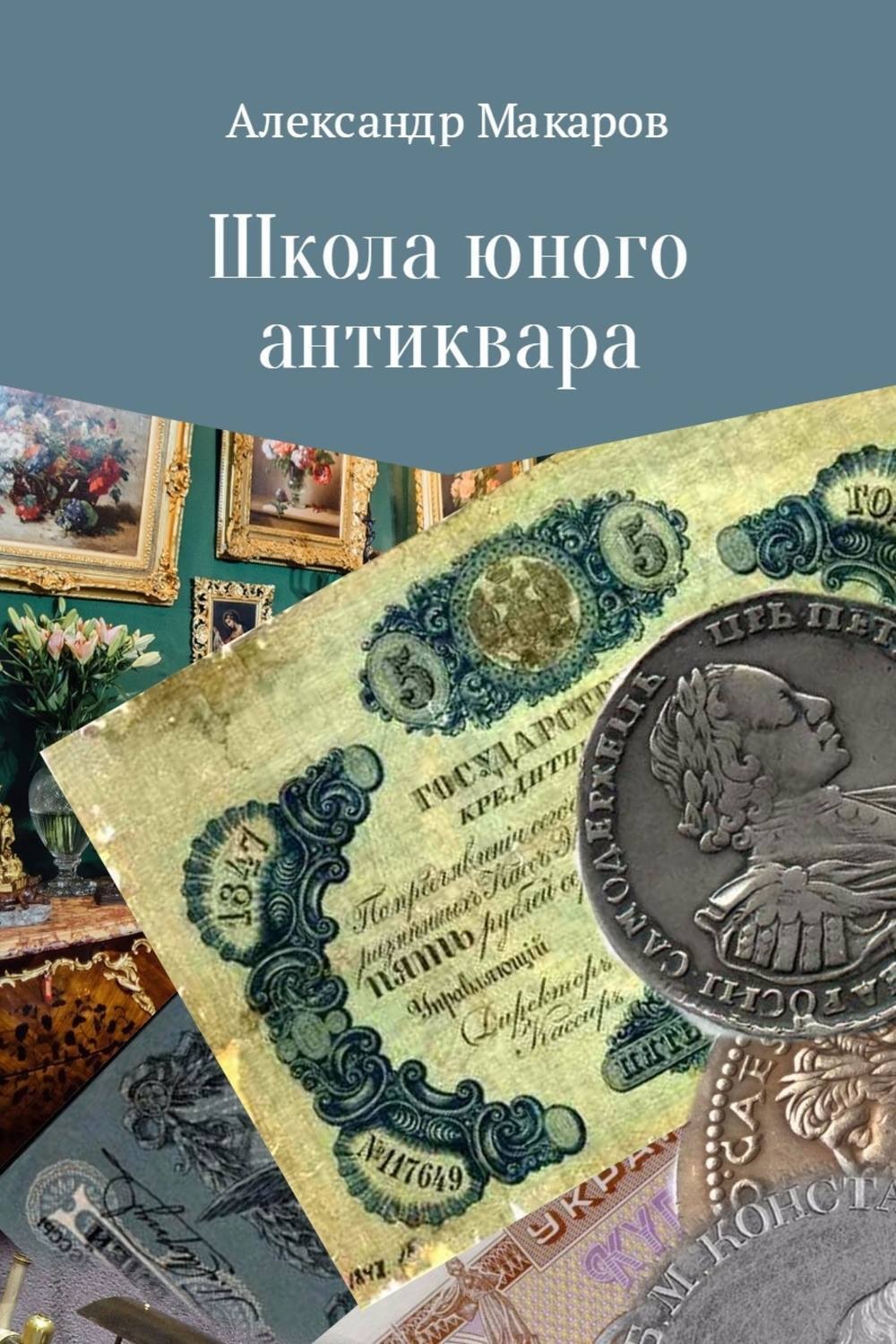Обложка книги «Школа юного антиквара»