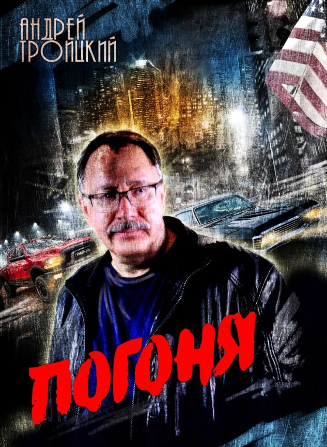 Обложка книги «Погоня»
