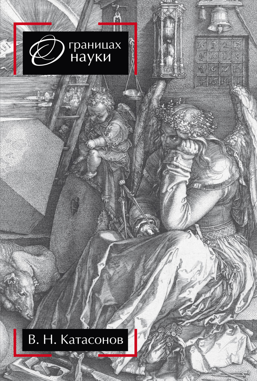 Обложка книги «О границах науки»