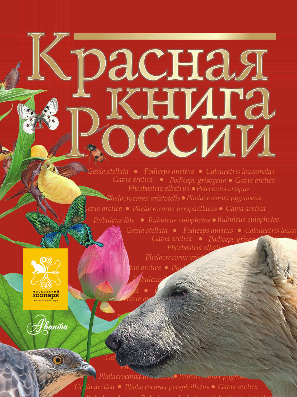 Обложка книги «Красная книга России»