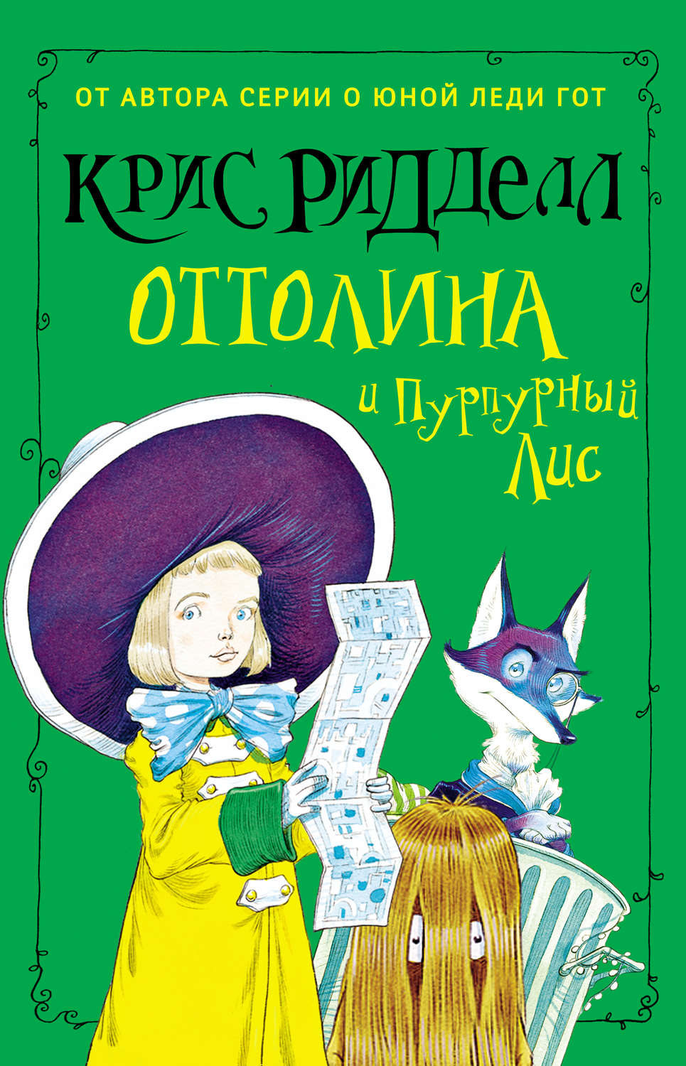 Обложка книги «Оттолина и Пурпурный Лис»