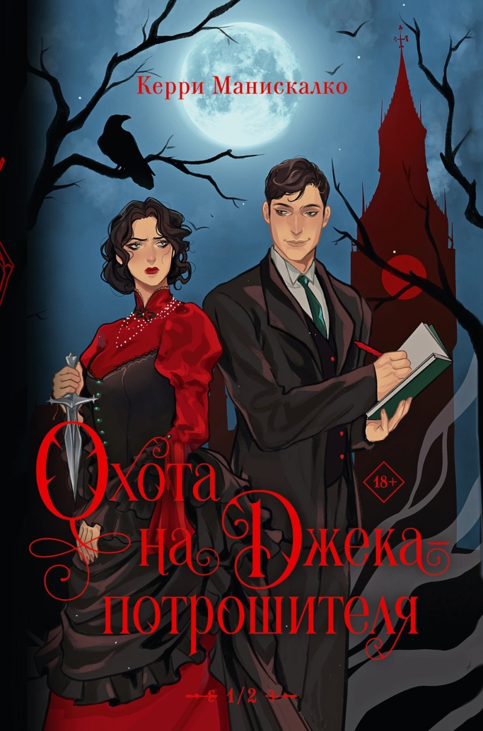 Обложка книги «Охота на Джека-потрошителя»
