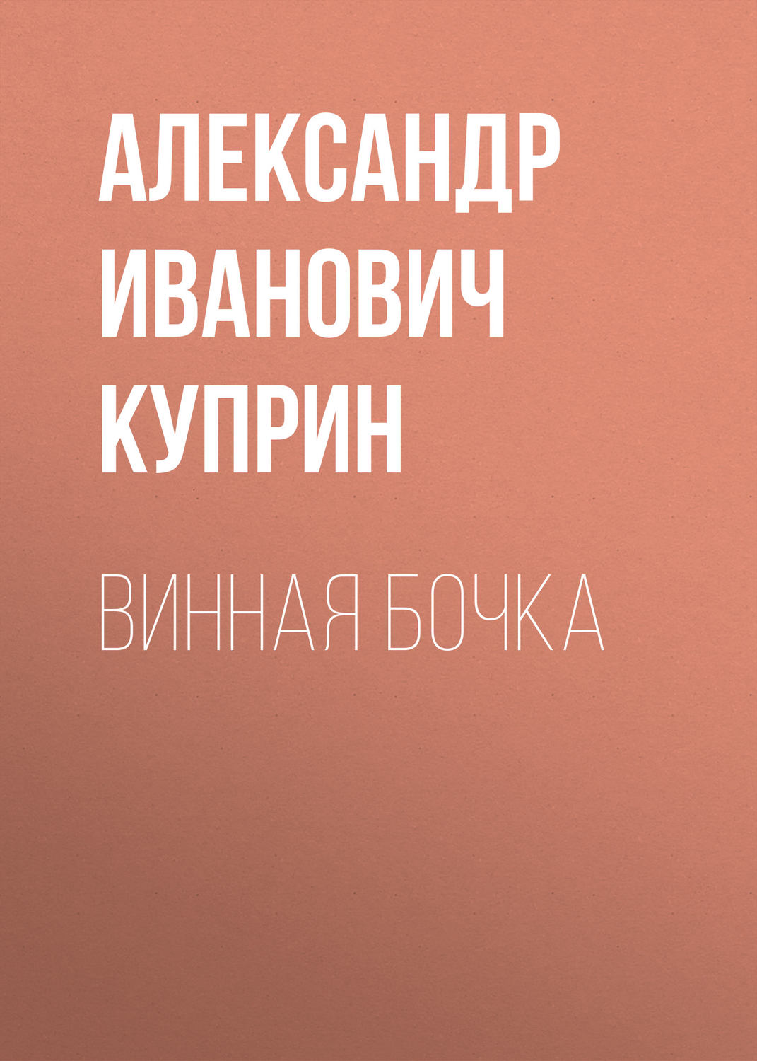 Обложка книги «Винная бочка»