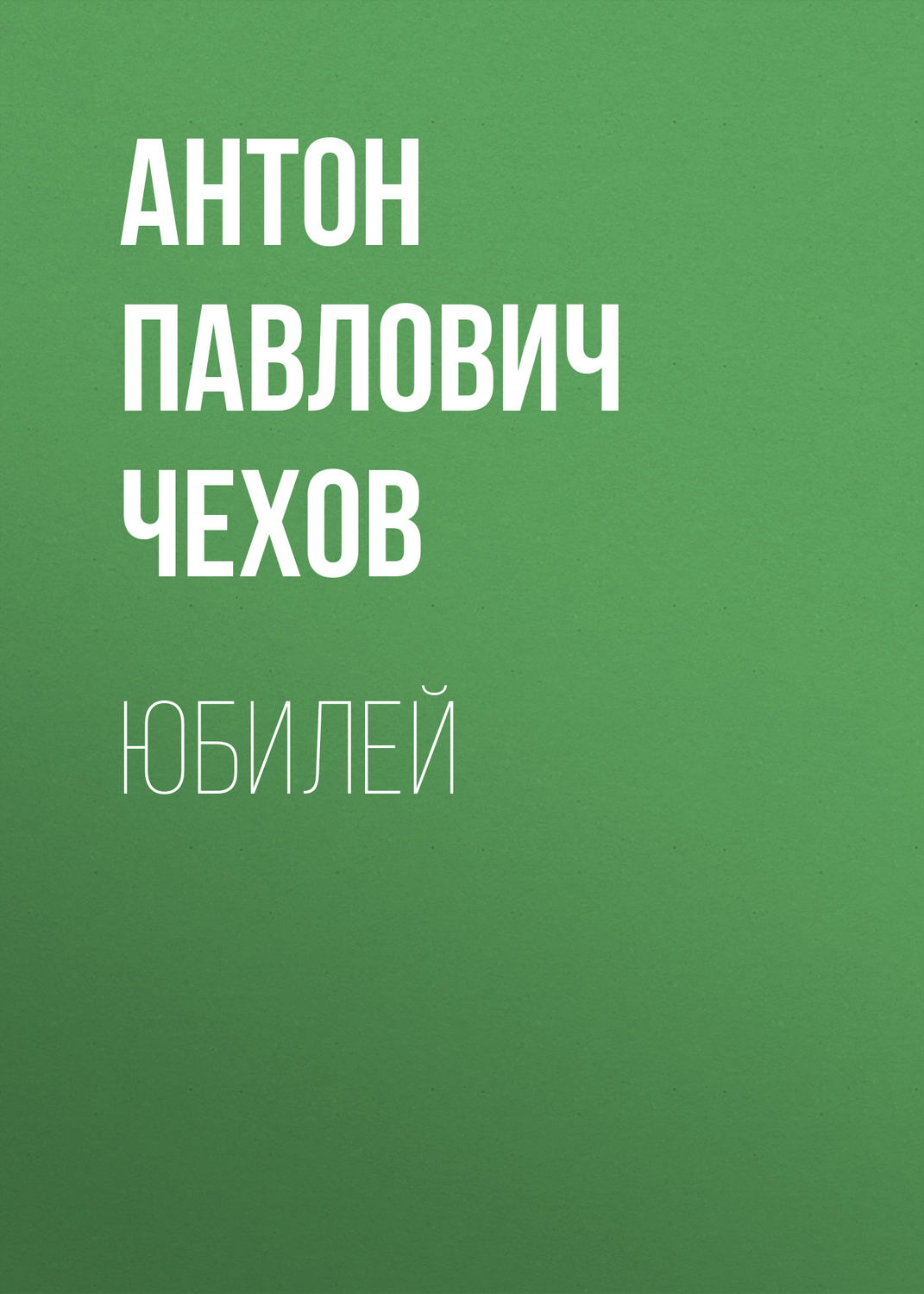 Обложка книги «Юбилей»