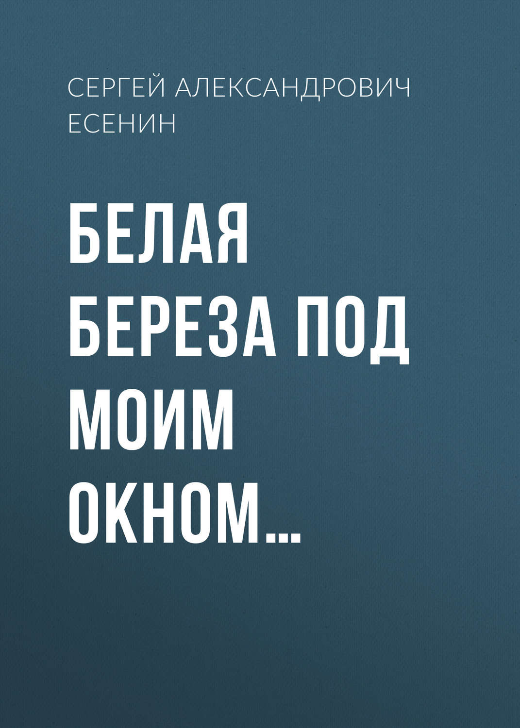 Обложка книги «Белая береза под моим окном…»
