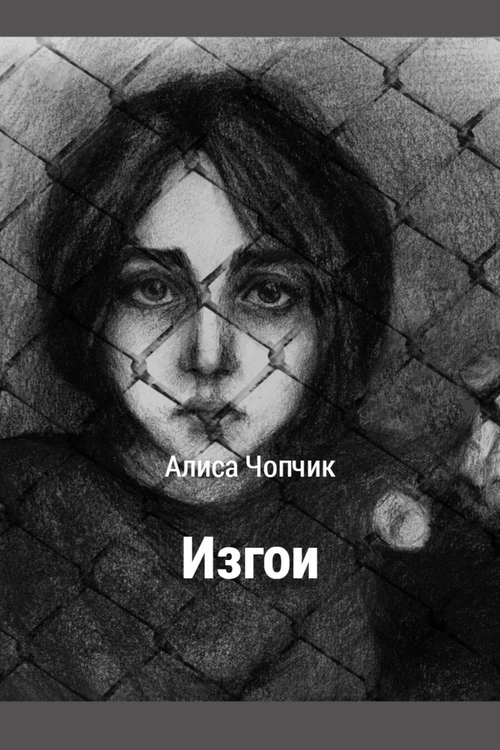 Обложка книги «Изгои»