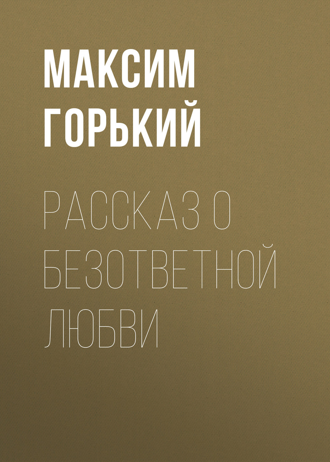 Обложка книги «Рассказ о безответной любви»