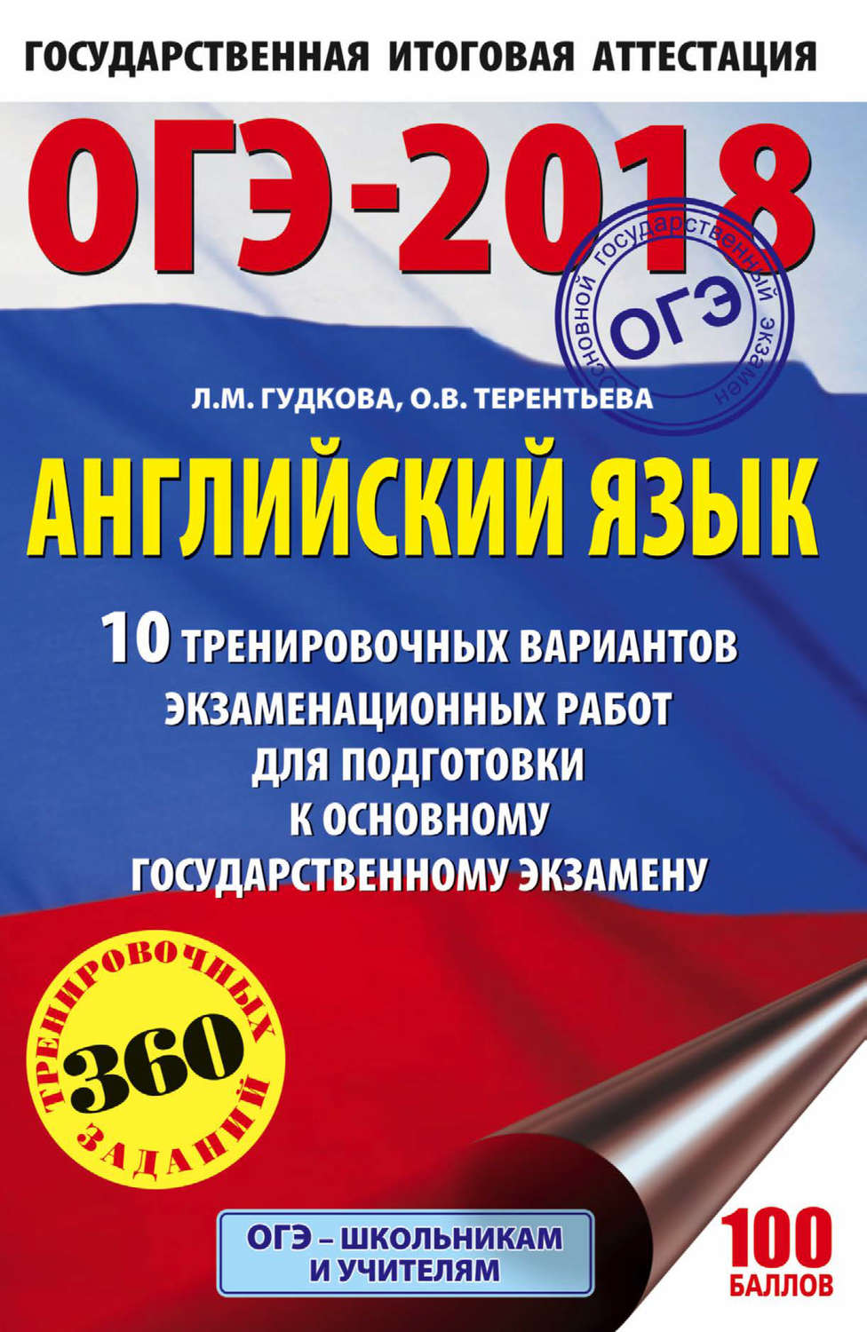 Обложка книги «ОГЭ-2018. Английский язык. 10 тренировочных вариантов экзаменационных работ для подготовки к основному государственному экзамену»