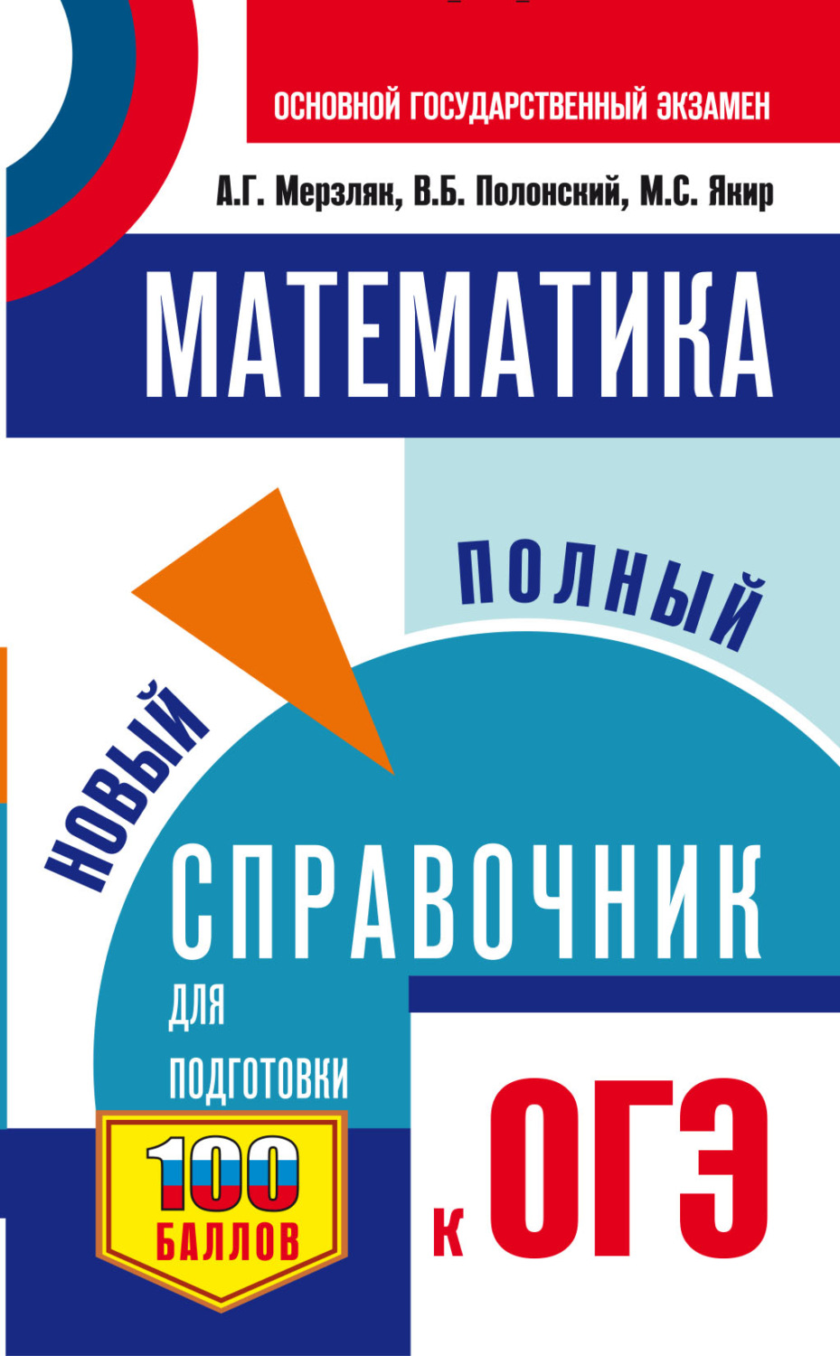 Обложка книги «ОГЭ. Математика. Новый полный справочник для подготовки к ОГЭ»