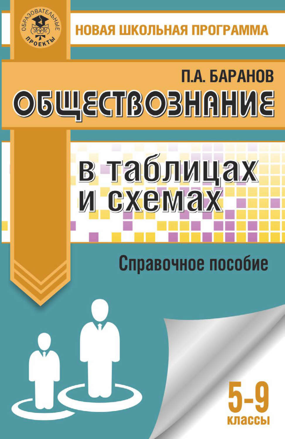 Обложка книги «Обществознание в таблицах и схемах. Справочное пособие. 5-9 классы»