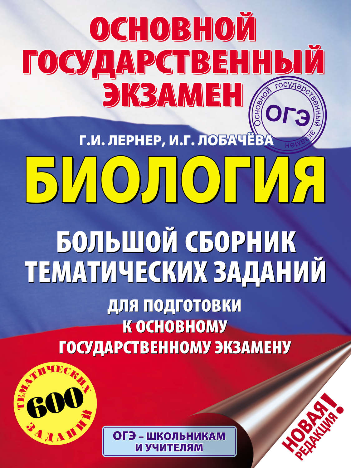Обложка книги «Биология. Большой сборник тематических заданий для подготовки к основному государственному экзамену»
