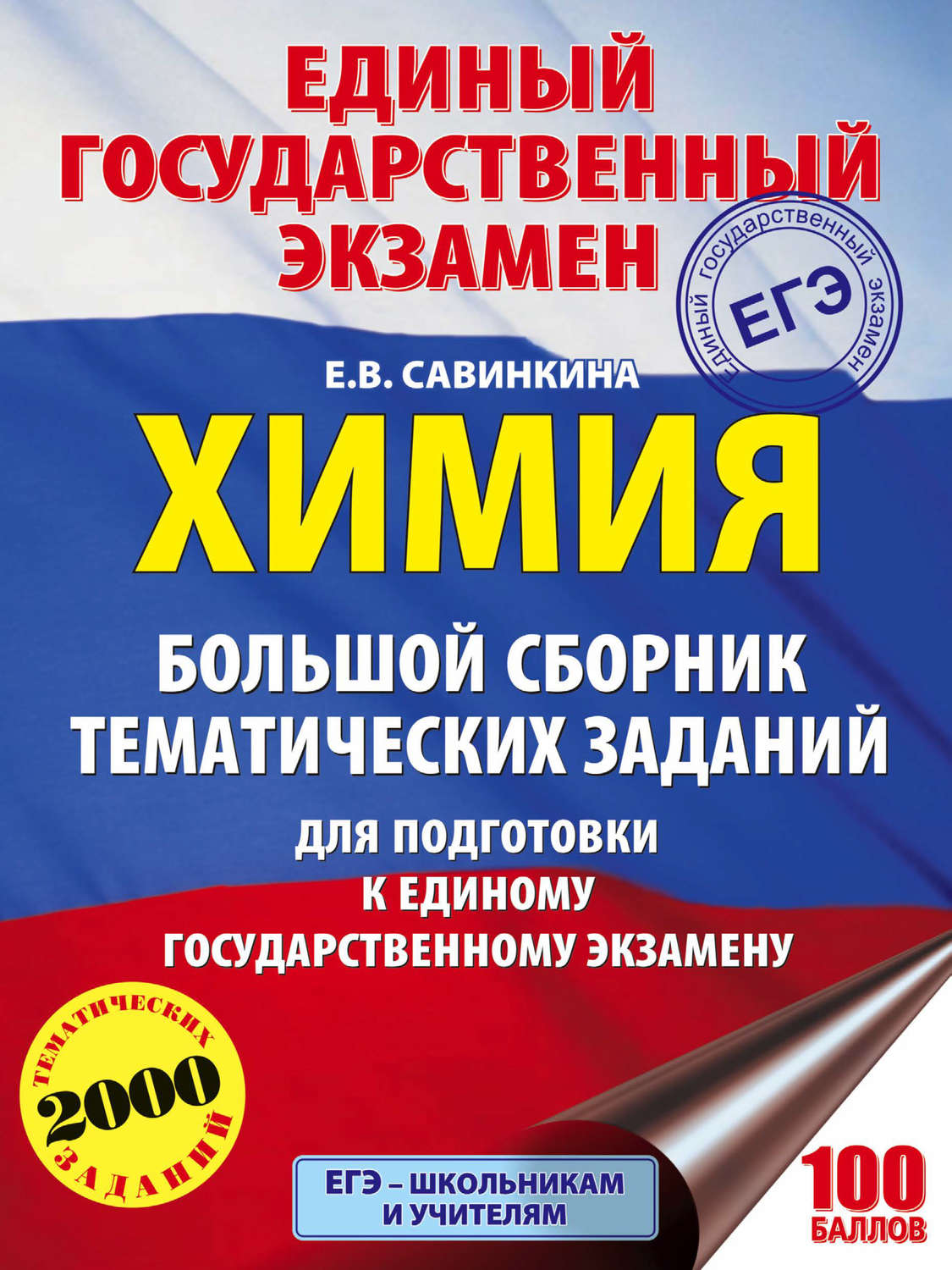 Обложка книги «ЕГЭ. Химия. Большой сборник тематических заданий по химии для подготовки к ЕГЭ»