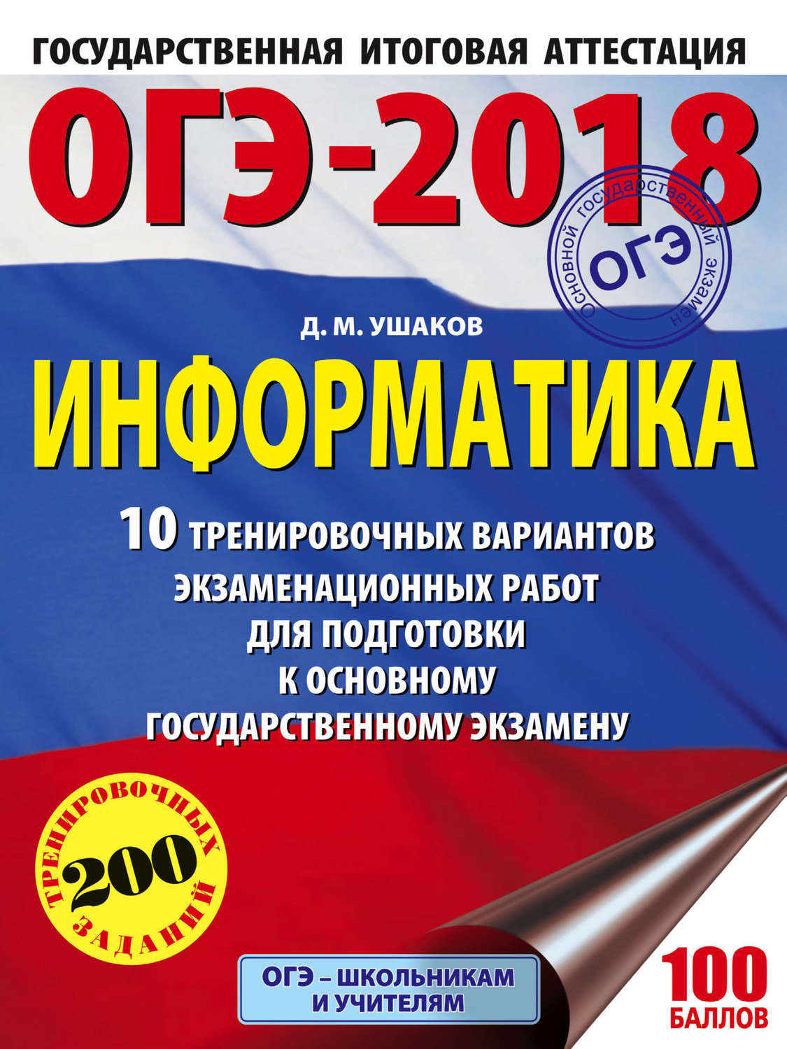 Обложка книги «ОГЭ-2018. Информатика. 10 тренировочных вариантов экзаменационных работ для подготовки к основному государственному экзамену»