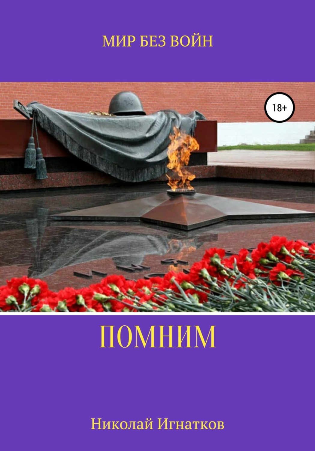 Обложка книги «Помним»