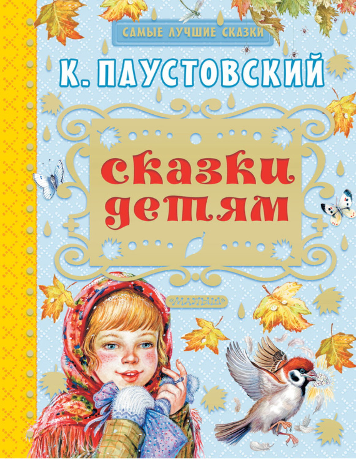 Обложка книги «Сказки детям (сборник)»