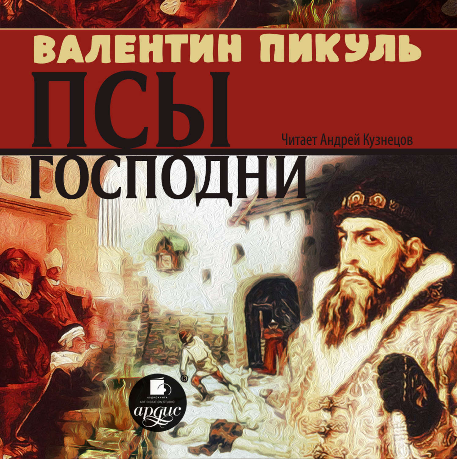 Обложка книги «Псы господни»