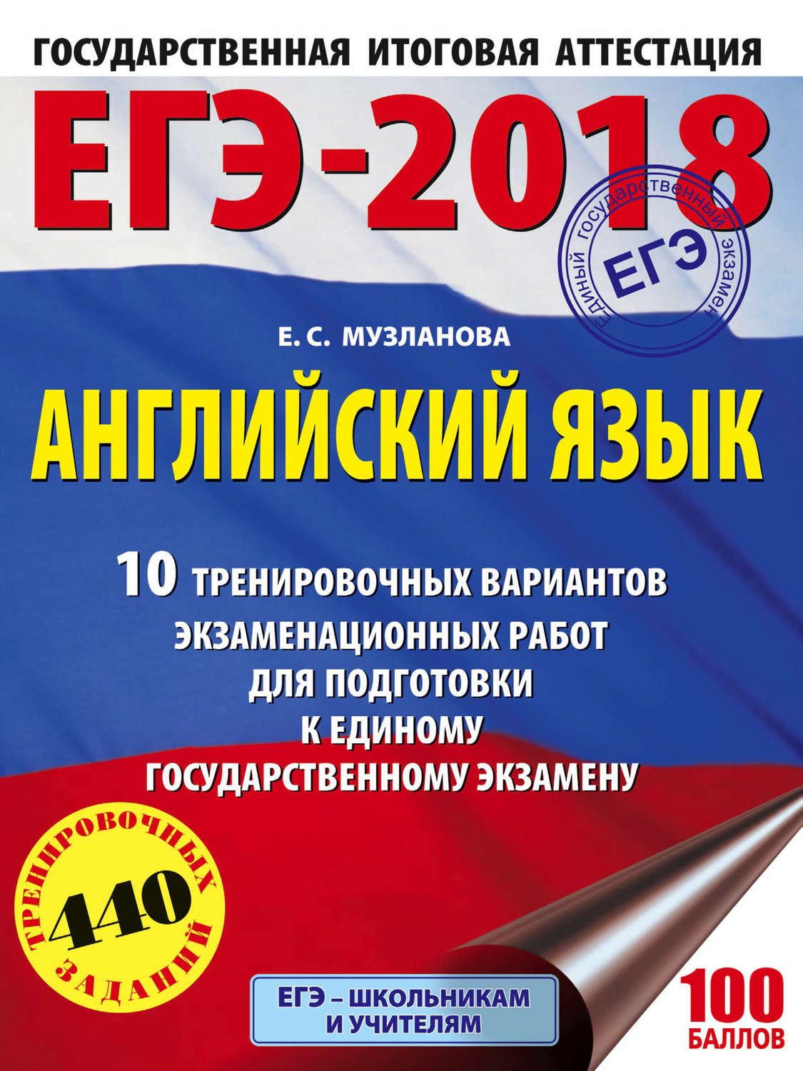 Обложка книги «ЕГЭ-2018. Английский язык. 10 тренировочных вариантов экзаменационных работ для подготовки к единому государственному экзамену»