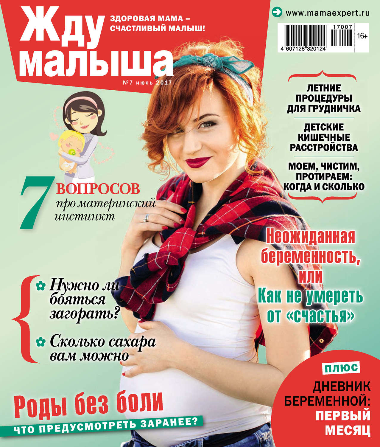 Обложка книги «Жду малыша №07/2017»