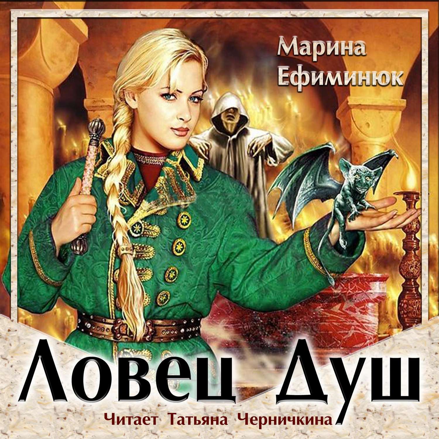 Обложка книги «Ловец Душ»