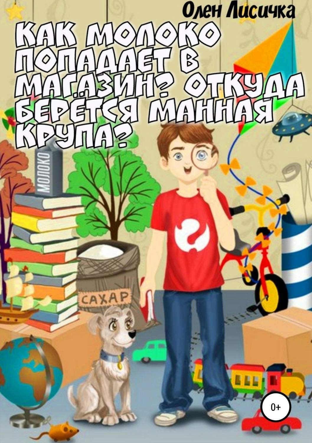 Обложка книги «Как молоко попадает в магазин? Откуда берётся манная крупа?»