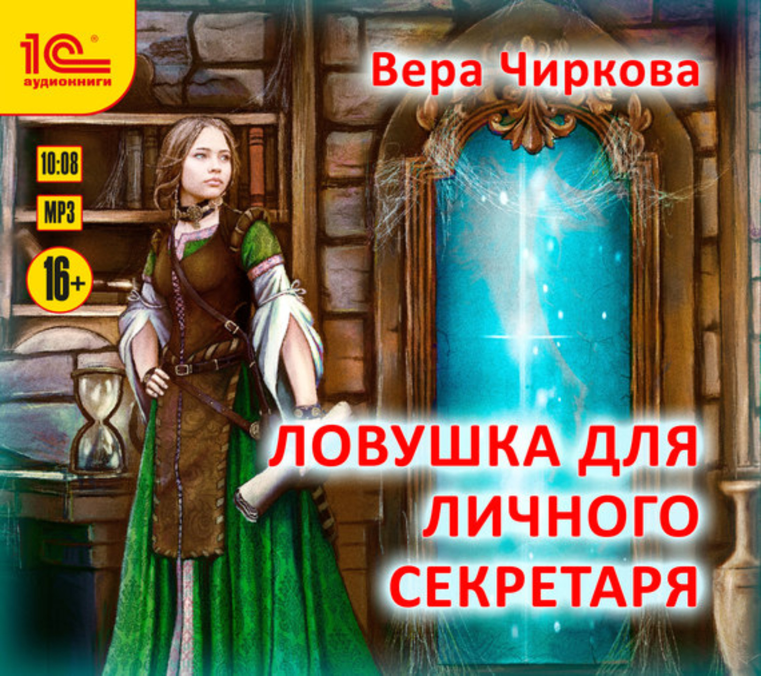 Обложка книги «Ловушка для личного секретаря»
