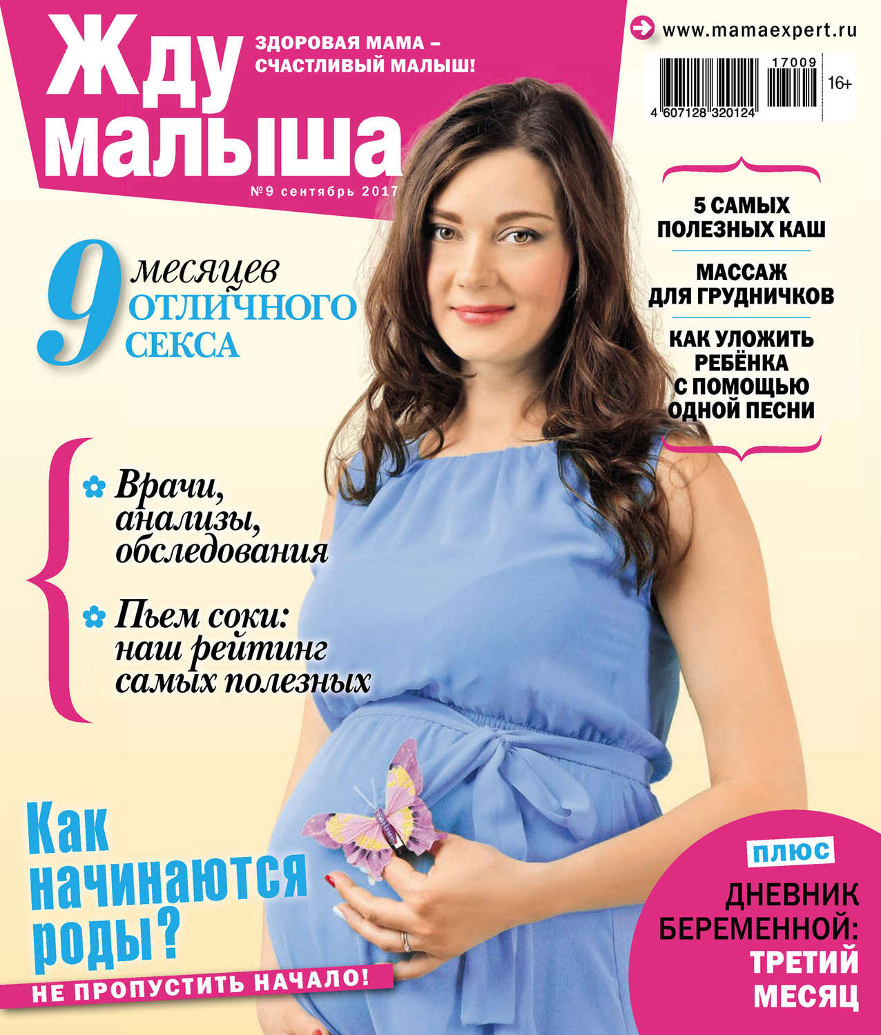 Обложка книги «Жду малыша №09/2017»