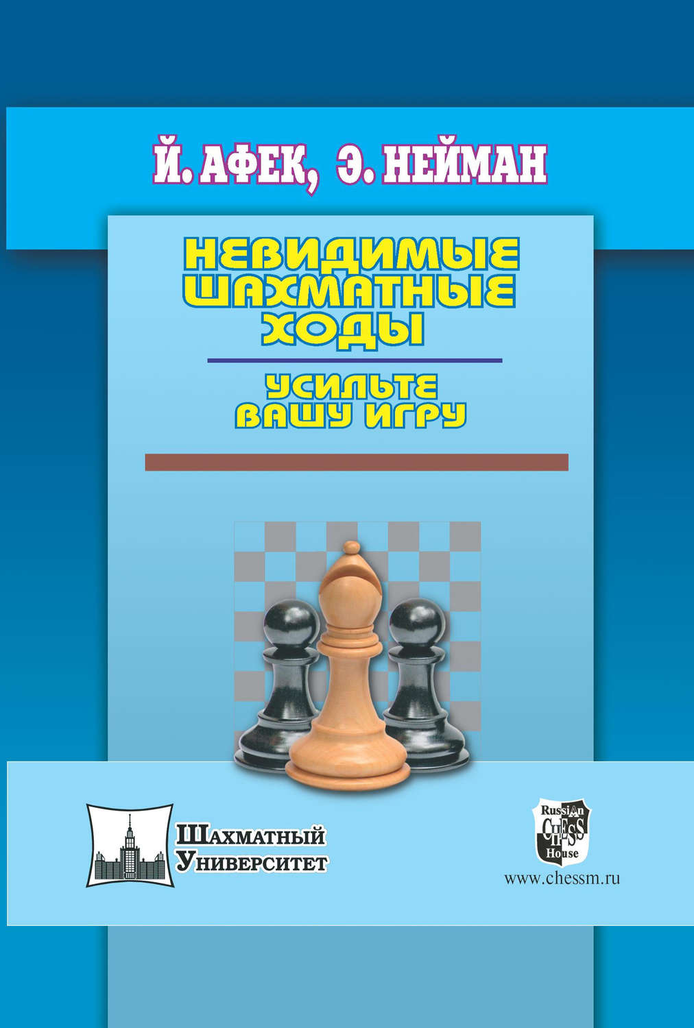 Обложка книги «Невидимые шахматные ходы. Усильте вашу игру»